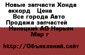 Новые запчасти Хонда аккорд › Цена ­ 3 000 - Все города Авто » Продажа запчастей   . Ненецкий АО,Нарьян-Мар г.